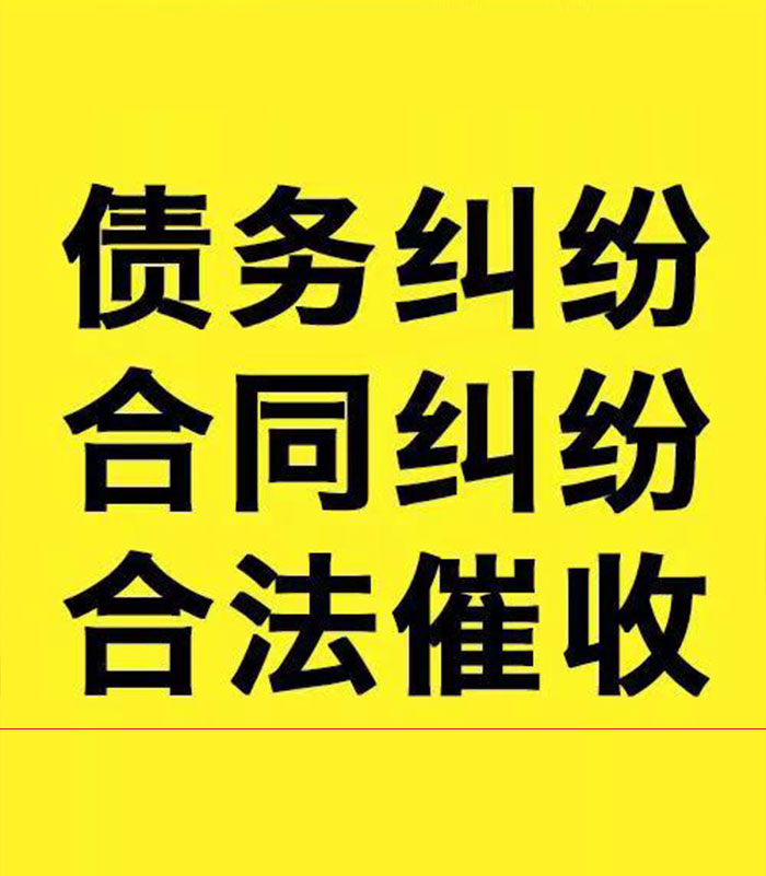 红原专业要账公司